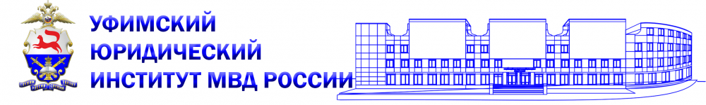 Система дистанционного обучения Уфимского юридического института МВД России