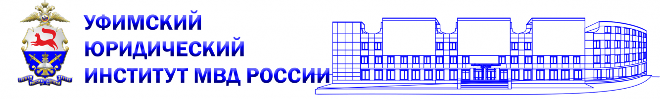 Система дистанционного обучения Уфимского юридического института МВД России